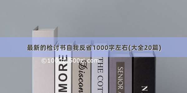 最新的检讨书自我反省1000字左右(大全20篇)