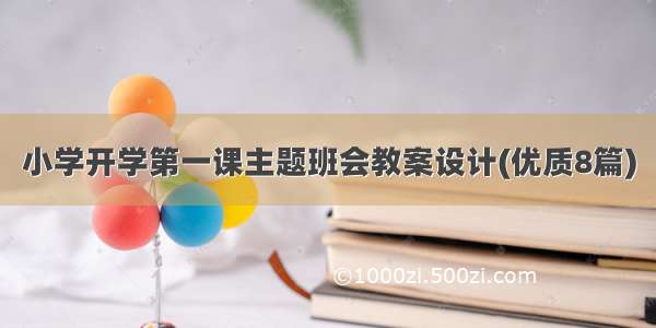 小学开学第一课主题班会教案设计(优质8篇)