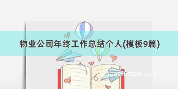 物业公司年终工作总结个人(模板9篇)