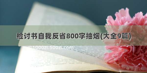 检讨书自我反省800字抽烟(大全9篇)