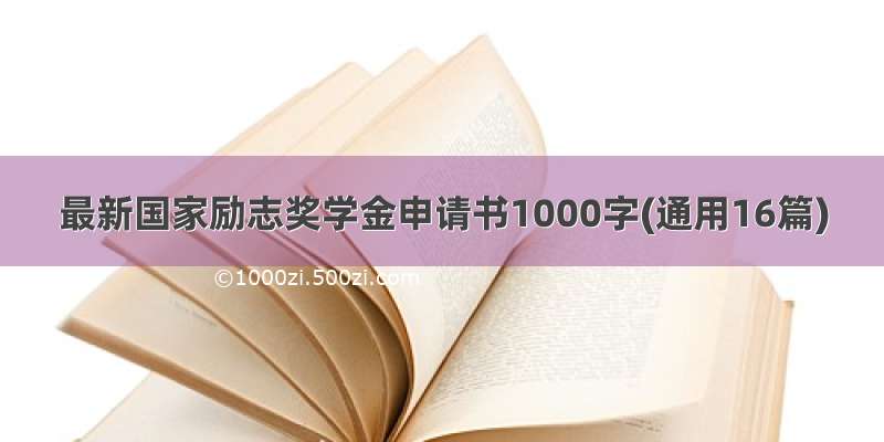 最新国家励志奖学金申请书1000字(通用16篇)