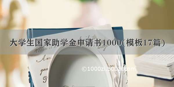 大学生国家助学金申请书1000(模板17篇)