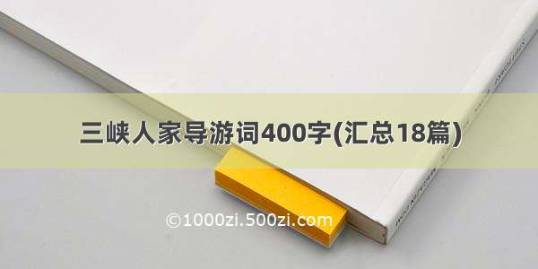 三峡人家导游词400字(汇总18篇)