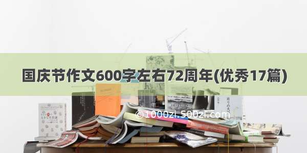 国庆节作文600字左右72周年(优秀17篇)