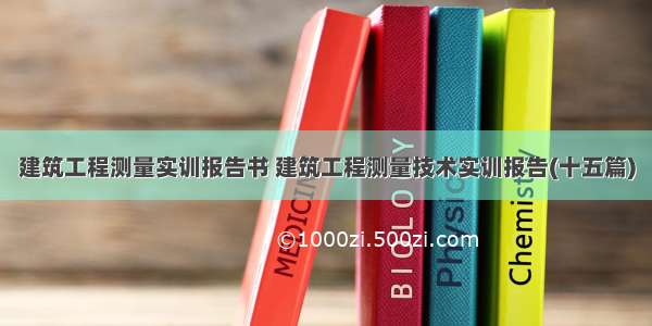 建筑工程测量实训报告书 建筑工程测量技术实训报告(十五篇)