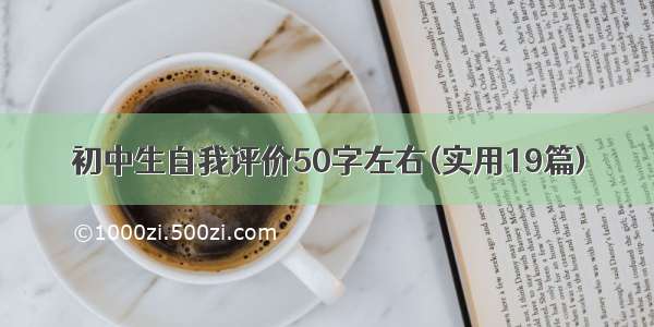 初中生自我评价50字左右(实用19篇)