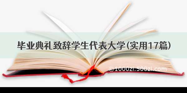 毕业典礼致辞学生代表大学(实用17篇)