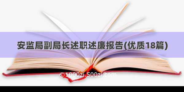 安监局副局长述职述廉报告(优质18篇)