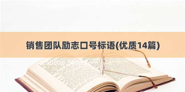 销售团队励志口号标语(优质14篇)