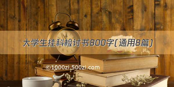 大学生挂科检讨书800字(通用8篇)