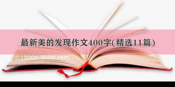 最新美的发现作文400字(精选11篇)