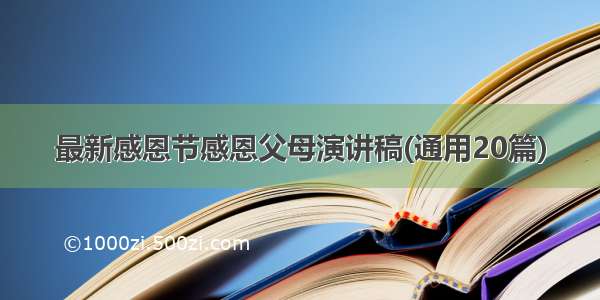 最新感恩节感恩父母演讲稿(通用20篇)