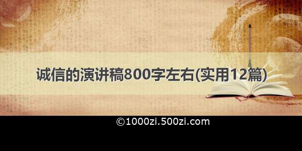 诚信的演讲稿800字左右(实用12篇)