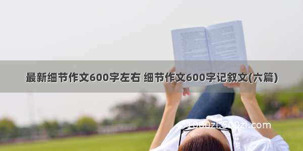 最新细节作文600字左右 细节作文600字记叙文(六篇)