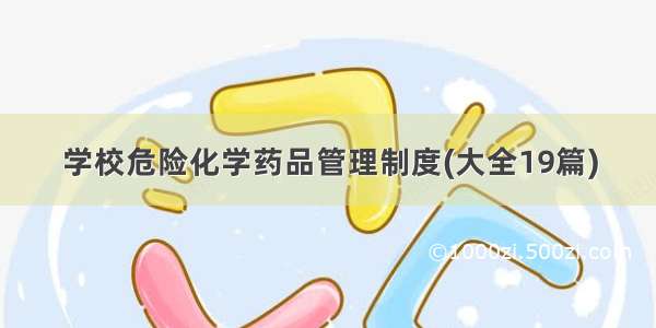 学校危险化学药品管理制度(大全19篇)