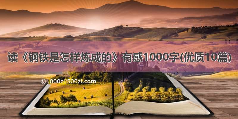 读《钢铁是怎样炼成的》有感1000字(优质10篇)