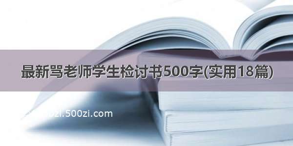 最新骂老师学生检讨书500字(实用18篇)