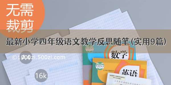 最新小学四年级语文教学反思随笔(实用9篇)