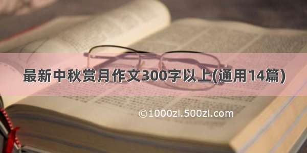 最新中秋赏月作文300字以上(通用14篇)