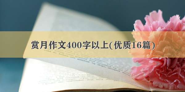 赏月作文400字以上(优质16篇)