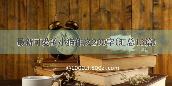 最新可爱的小猫作文200字(汇总13篇)