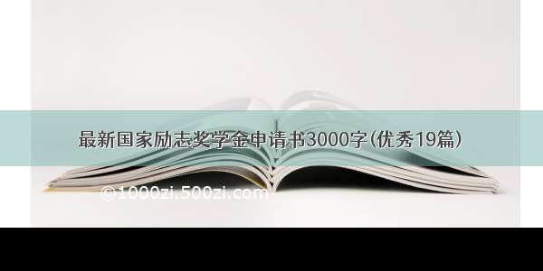 最新国家励志奖学金申请书3000字(优秀19篇)