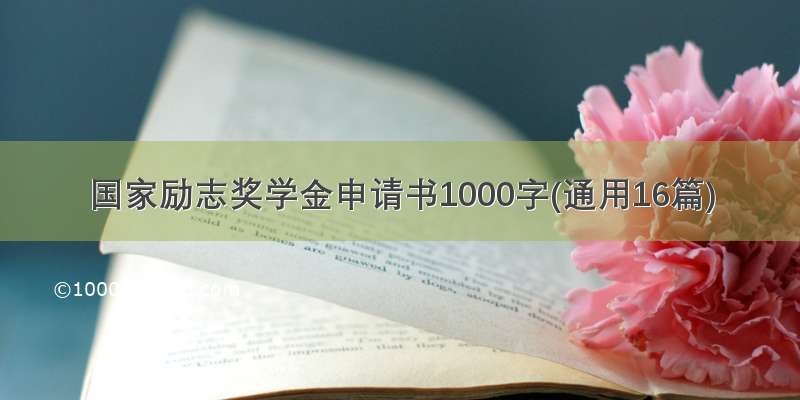 国家励志奖学金申请书1000字(通用16篇)