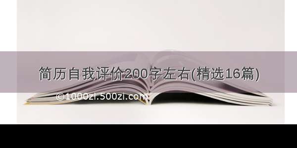 简历自我评价200字左右(精选16篇)