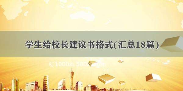 学生给校长建议书格式(汇总18篇)