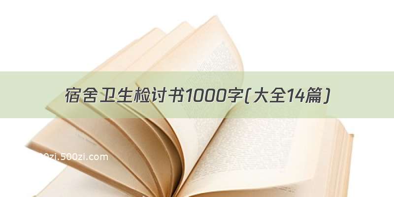 宿舍卫生检讨书1000字(大全14篇)