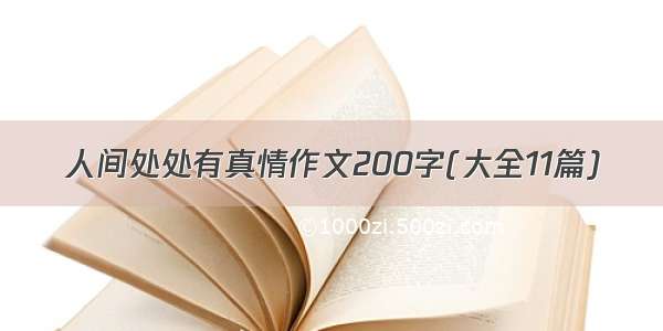 人间处处有真情作文200字(大全11篇)