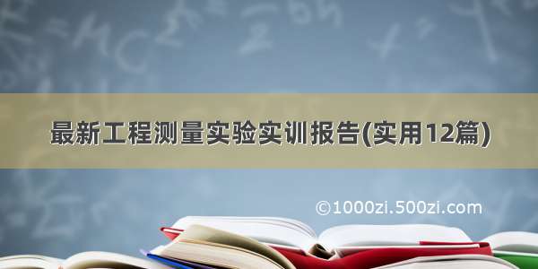 最新工程测量实验实训报告(实用12篇)