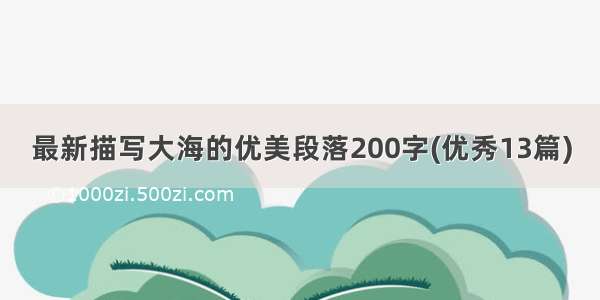 最新描写大海的优美段落200字(优秀13篇)