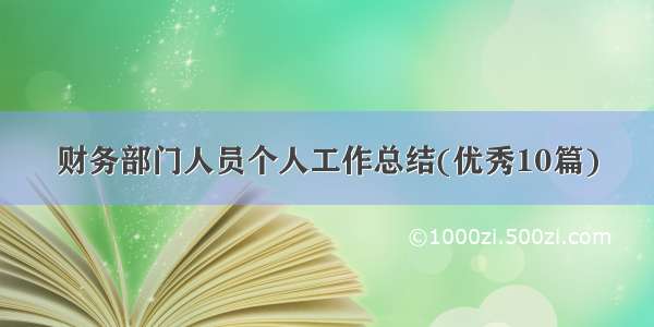 财务部门人员个人工作总结(优秀10篇)