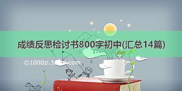 成绩反思检讨书800字初中(汇总14篇)