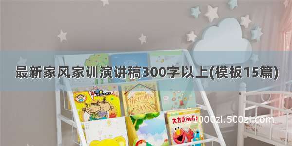 最新家风家训演讲稿300字以上(模板15篇)