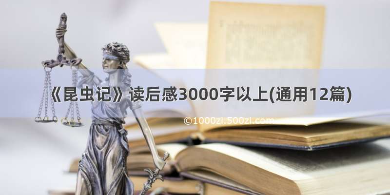 《昆虫记》读后感3000字以上(通用12篇)