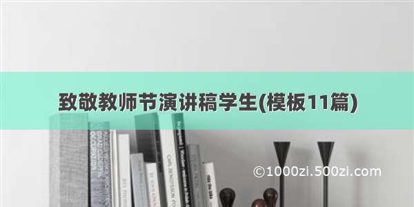 致敬教师节演讲稿学生(模板11篇)