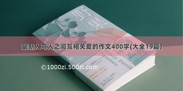 最新人与人之间互相关爱的作文400字(大全19篇)