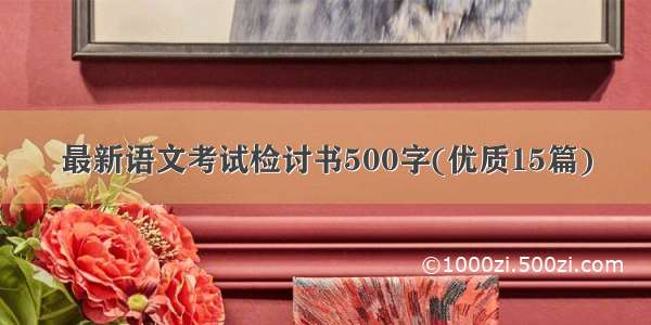 最新语文考试检讨书500字(优质15篇)