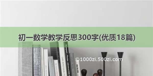 初一数学教学反思300字(优质18篇)