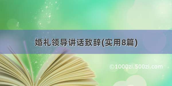 婚礼领导讲话致辞(实用8篇)