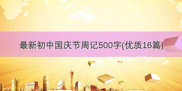 最新初中国庆节周记500字(优质16篇)