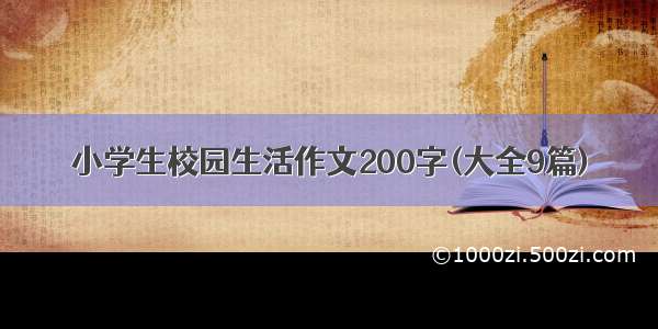 小学生校园生活作文200字(大全9篇)