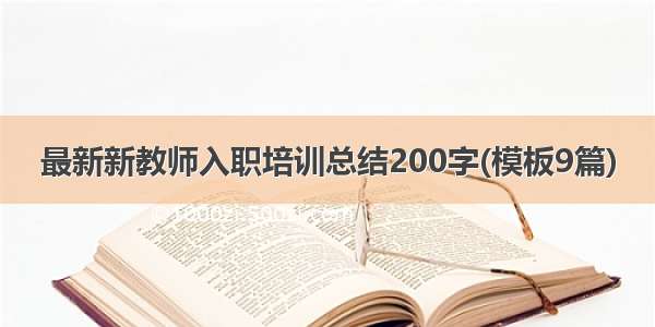 最新新教师入职培训总结200字(模板9篇)