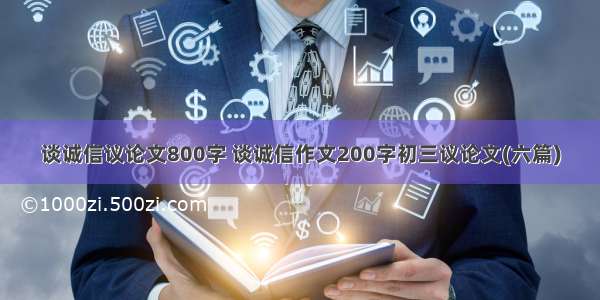 谈诚信议论文800字 谈诚信作文200字初三议论文(六篇)