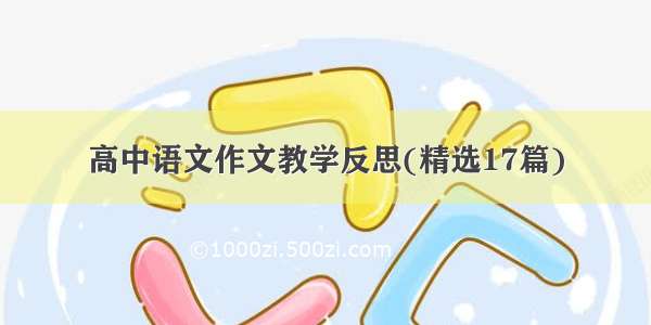 高中语文作文教学反思(精选17篇)