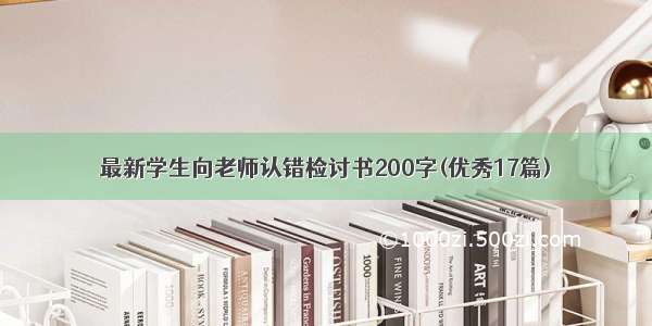 最新学生向老师认错检讨书200字(优秀17篇)