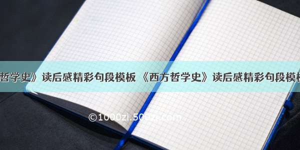 《西方哲学史》读后感精彩句段模板 《西方哲学史》读后感精彩句段模板怎么写