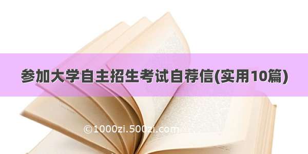 参加大学自主招生考试自荐信(实用10篇)